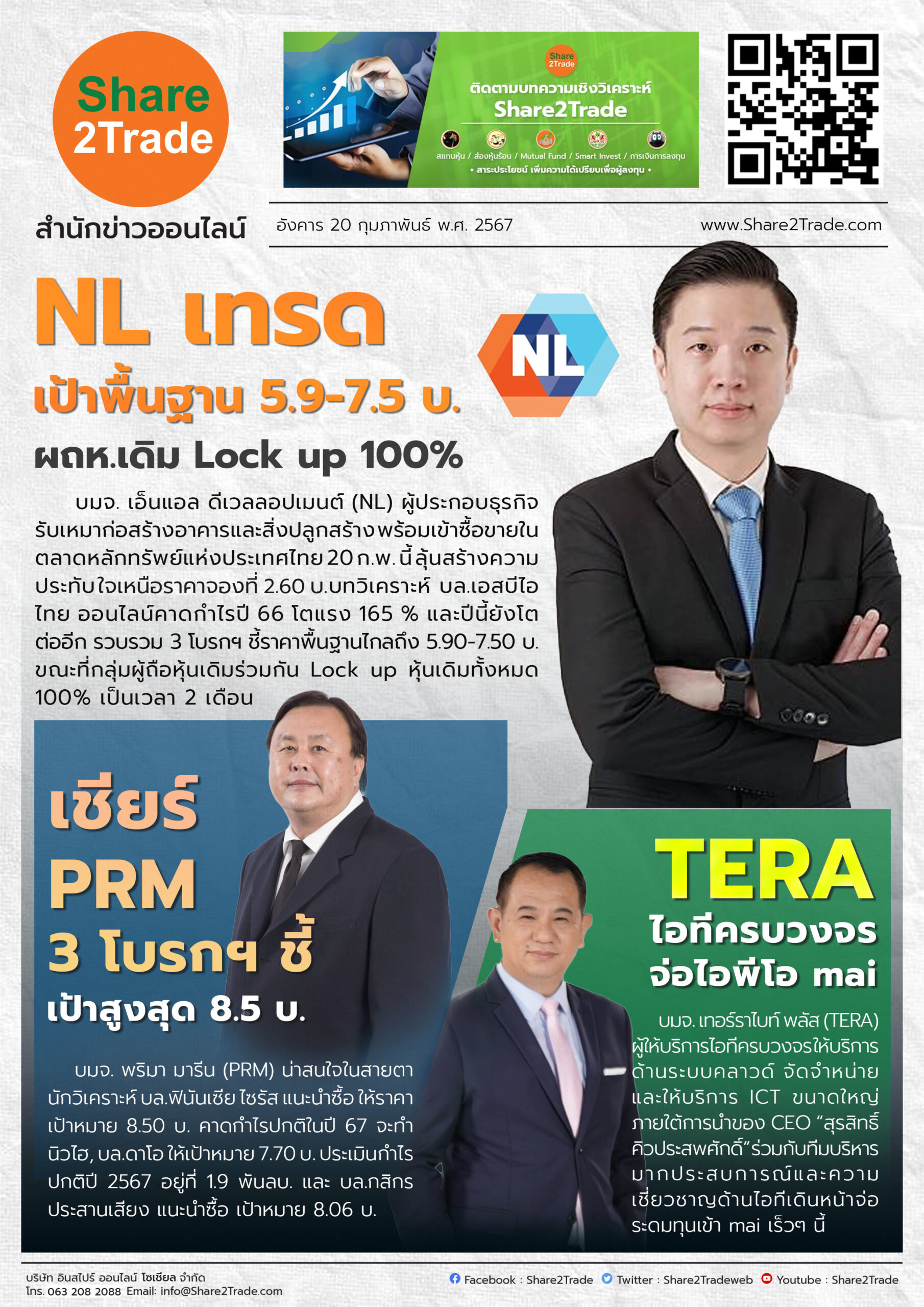 Read more about the article Share2Trade 20 ก.พ. 2567