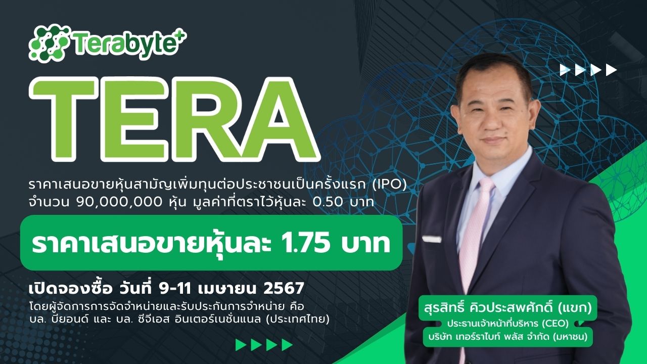You are currently viewing TERA “เทอร์ราไบท์ พลัส” ผู้นำไอทีครบวงจร เคาะราคา IPO 1.75 บาท จองซื้อ 3 – 11 เม.ย. นี้