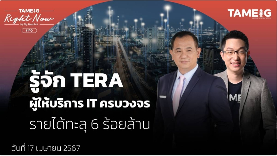 Read more about the article Right Now Ep.1,027 : รู้จัก TERA ผู้ให้บริการ IT ครบวงจร รายได้ทะลุ 6 ร้อยล้าน |