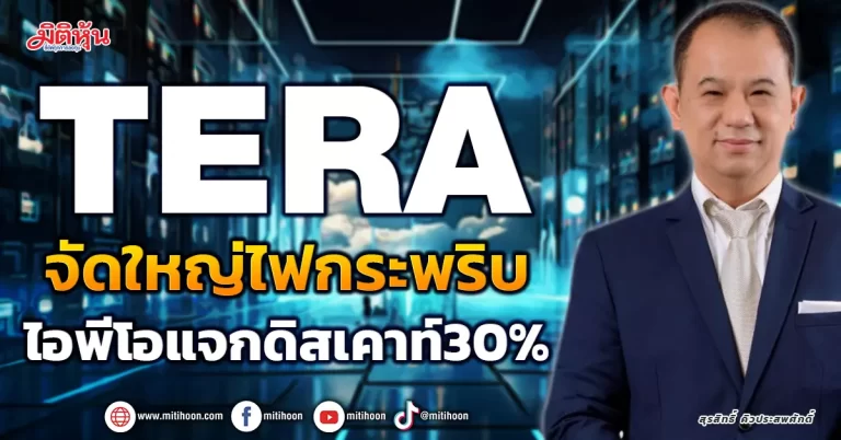 You are currently viewing TERA จัดใหญ่ไฟกระพริบ ไอพีโอแจกดิสเคาท์ 30%