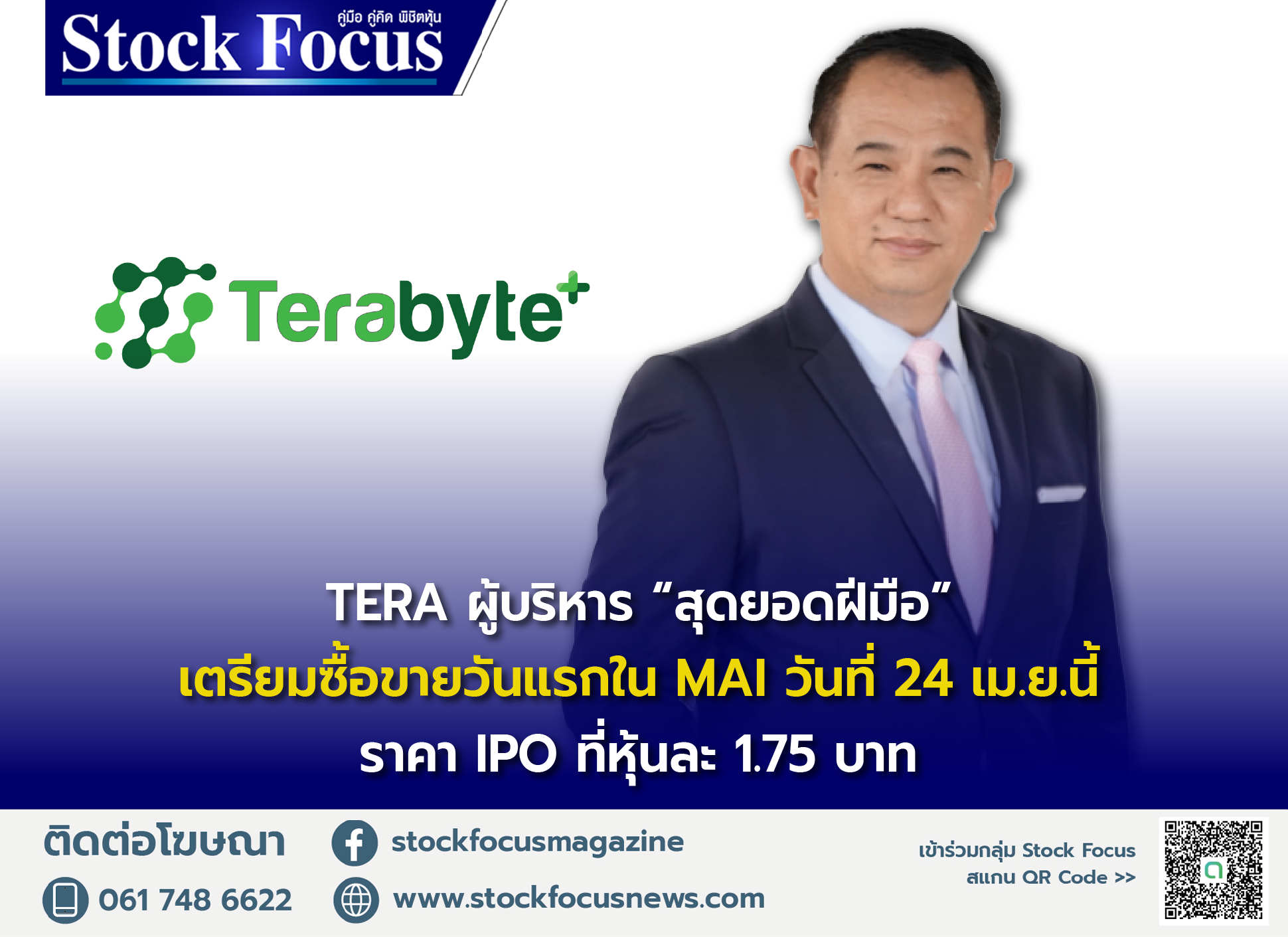 You are currently viewing TERA ผู้บริหาร “สุดยอดฝีมือ!!” เตรียมซื้อขายวันแรกในตลาดหลักทรัพย์ เอ็ม เอ ไอ (mai) ในวันที่ 24 เม.ย.นี้