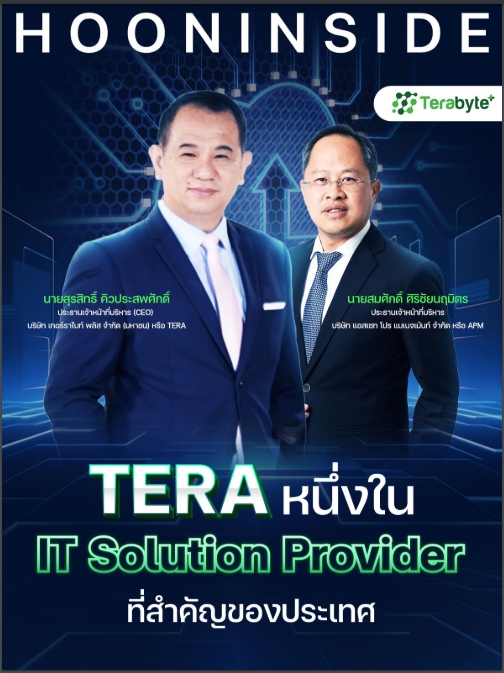 You are currently viewing TERA หนึ่งใน IT Solution Provider ที่สำคัญของประเทศ (MagazineHooninside-2586-24-04-2567)