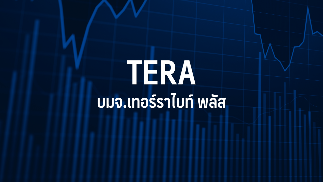 You are currently viewing TERA พร้อมเทรดพรุ่งนี้ชูจุดเด่น Growth-Dividend Stock วางเป้ารายได้กำไรนิวไฮต่อเนื่อง