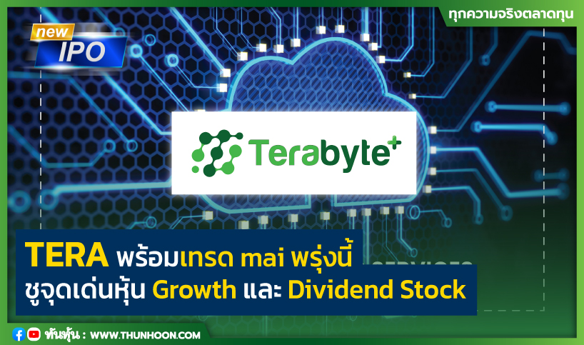 Read more about the article TERA พร้อมเทรด mai พรุ่งนี้ ชูจุดเด่นหุ้น Growth และ Dividend Stock