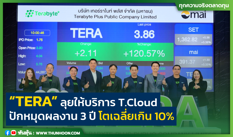 You are currently viewing “TERA” ลุยให้บริการ T.Cloud ปักหมุดผลงาน 3 ปี โตเฉลี่ยเกิน 10%