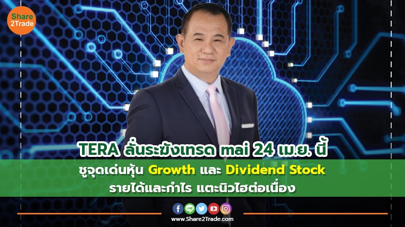You are currently viewing TERA ลั่นระฆังเทรด mai 24 เม.ย. นี้ ชูจุดเด่นหุ้น Growth และ Dividend Stock รายได้และกำไร แตะนิวไฮต่อเนื่อง