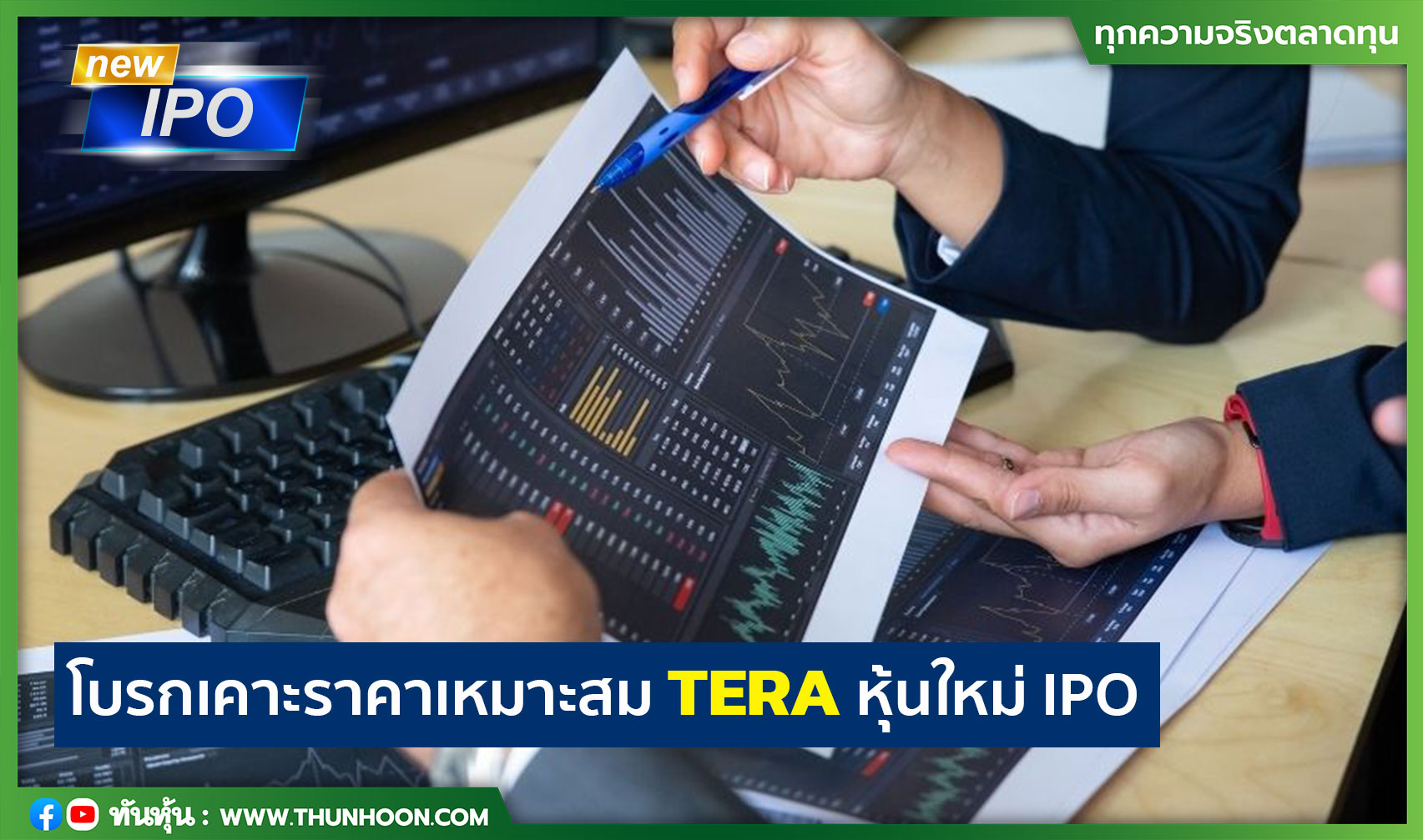You are currently viewing โบรกเคาะราคาเหมาะสม TERA หุ้นใหม่ IPO