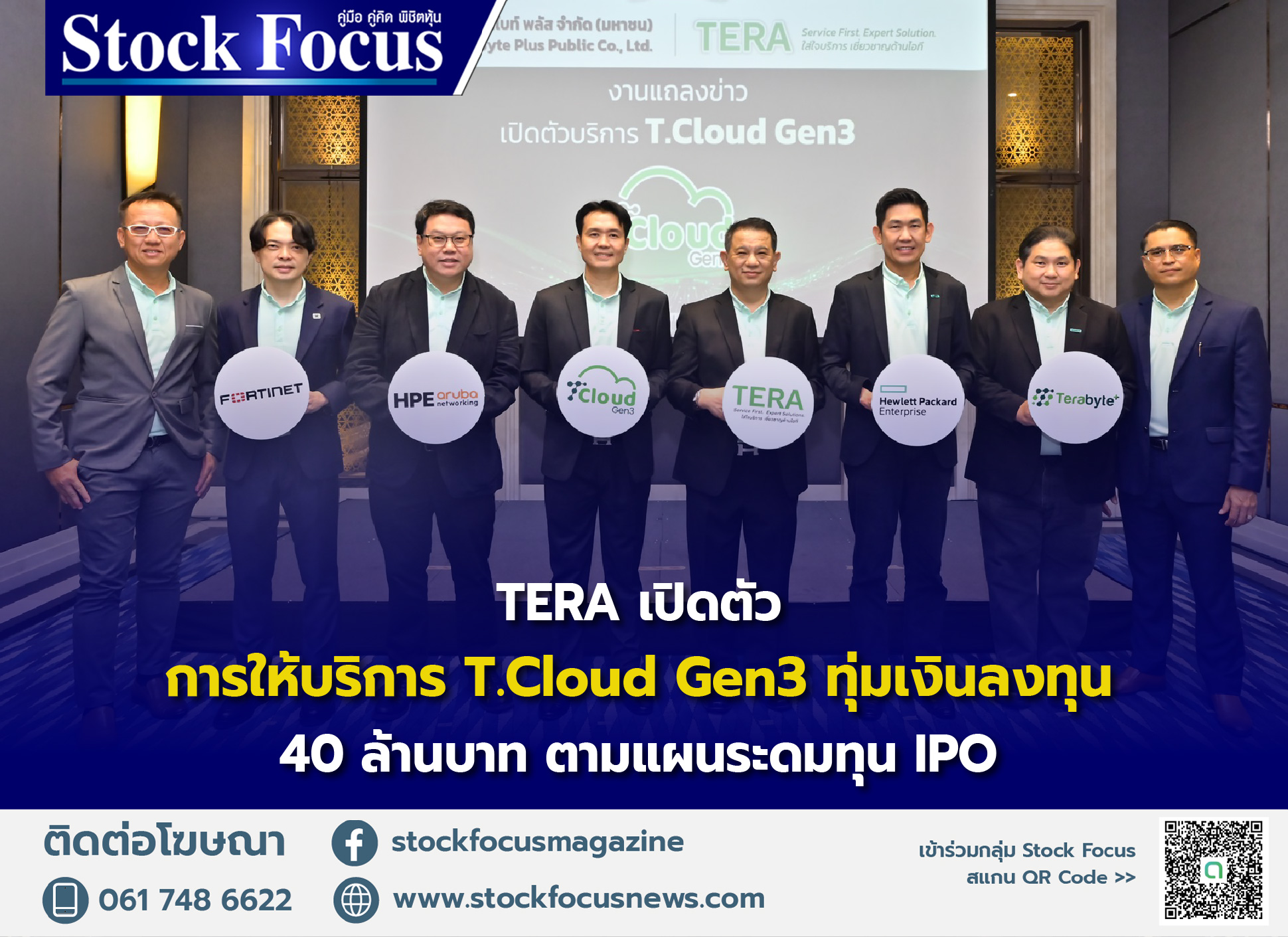 Read more about the article TERA เปิดตัวการให้บริการ T.Cloud Gen3 ทุ่มเงินลงทุน 40 ล้านบาท ตามแผนระดมทุน IPO ปั๊มรายได้-กำไรจากการบริการเติบโตต่อเนื่อง