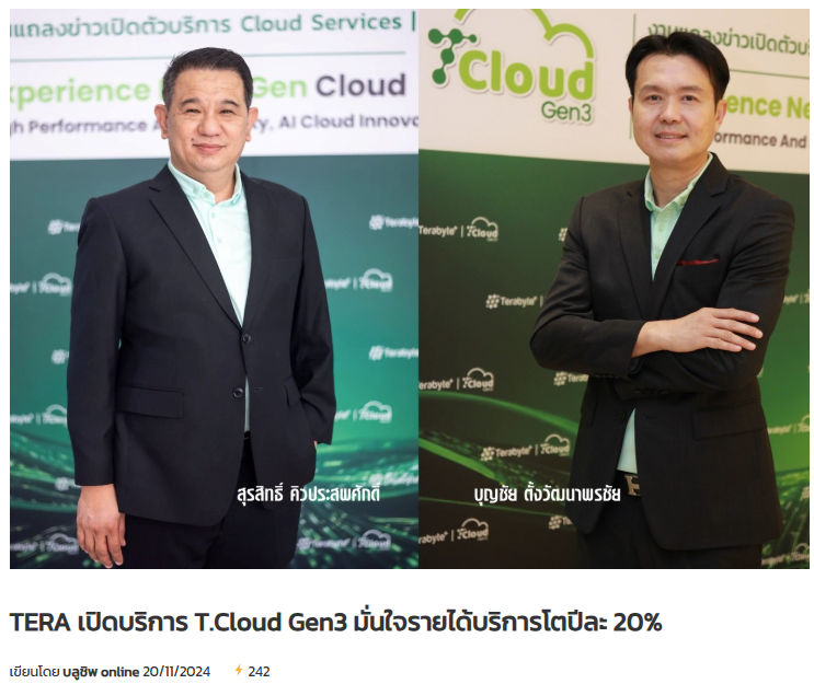 Read more about the article TERA เปิดบริการ T.Cloud Gen3 มั่นใจรายได้บริการโตปีละ 20%