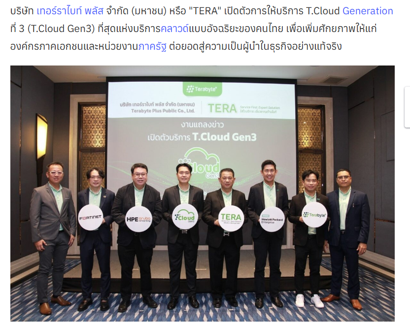 Read more about the article TERA เปิดตัวการให้บริการ T.Cloud Gen3 ที่สุดแห่งบริการคลาวด์โดยคนไทย พร้อมเปิดให้บริการแล้ววันนี้