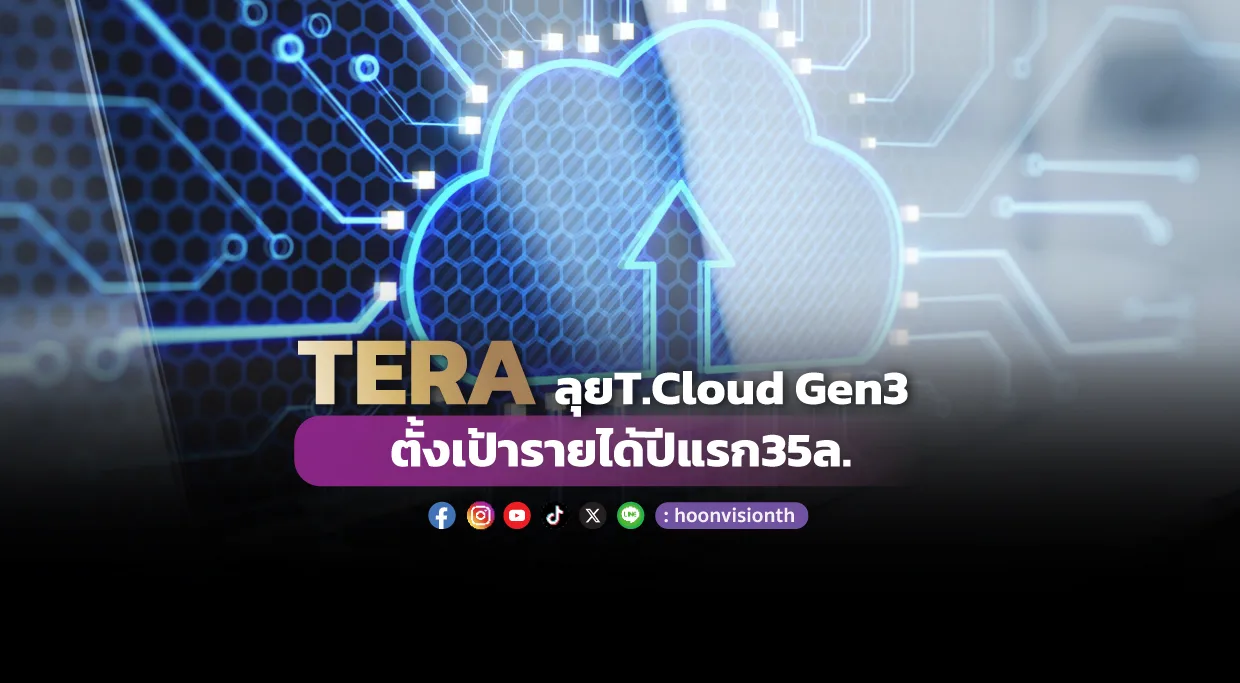 Read more about the article TERA ลุย T.Cloud Gen3 ตั้งเป้ารายได้ปีแรก 35 ล.